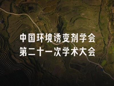 中国环境诱变剂学会第二十一次学术大会