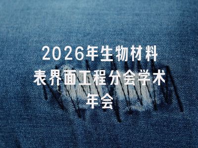 2026年生物材料表界面工程分会学术年会