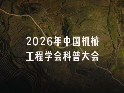 2026年中国机械工程学会科普大会