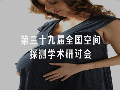 第三十九届全国空间探测学术研讨会