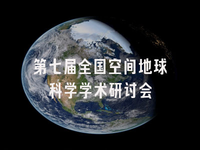 第七届全国空间地球科学学术研讨会