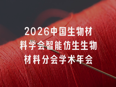2026中国生物材料学会智能仿生生物材料分会学术年会