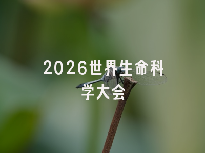 2026世界生命科学大会
