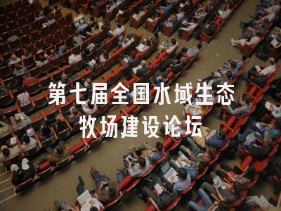 第七届全国水域生态牧场建设论坛