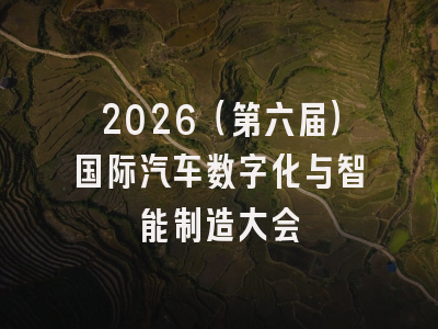 2026(第六届)国际汽车数字化与智能制造大会
