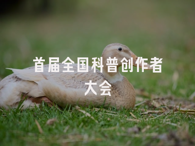 首届全国科普创作者大会