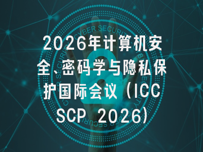 2026年计算机安全、密码学与隐私保护国际会议(ICCSCP 2026)