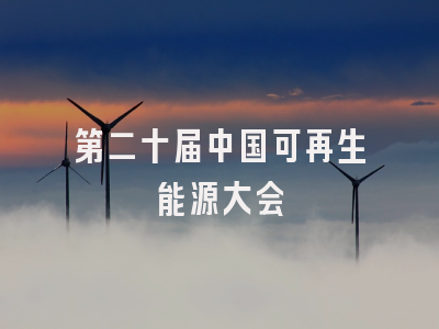 第二十届中国可再生能源大会
