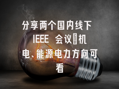 分享两个国内线下 IEEE 会议｜机电、能源电力方向可看
