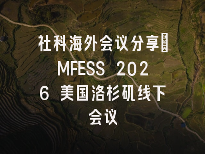 社科海外会议分享｜MFESS 2026 美国洛杉矶线下会议