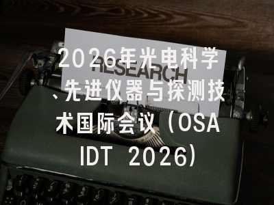 2026年光电科学、先进仪器与探测技术国际会议（OSAIDT 2026）