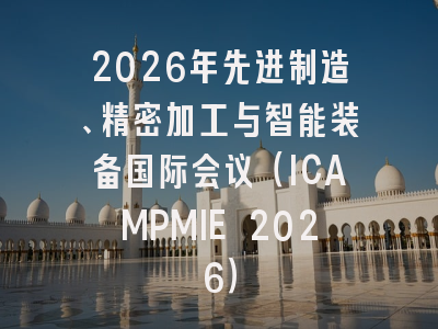 2026年先进制造、精密加工与智能装备国际会议（ICAMPMIE 2026）