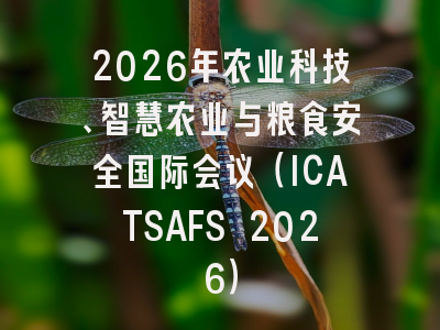 2026年农业科技、智慧农业与粮食安全国际会议(ICATSAFS 2026)