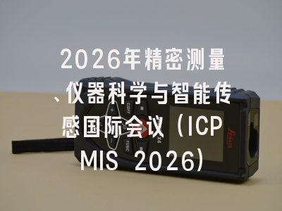 2026年精密测量、仪器科学与智能传感国际会议（ICPMIS 2026）