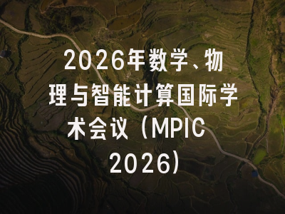 2026年数学、物理与智能计算国际学术会议(MPIC 2026)