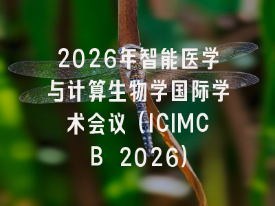 2026年智能医学与计算生物学国际学术会议(ICIMCB 2026)