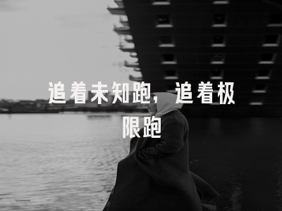追着未知跑，追着极限跑