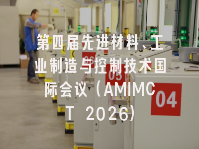 第四届先进材料、工业制造与控制技术国际会议(AMIMCT 2026)