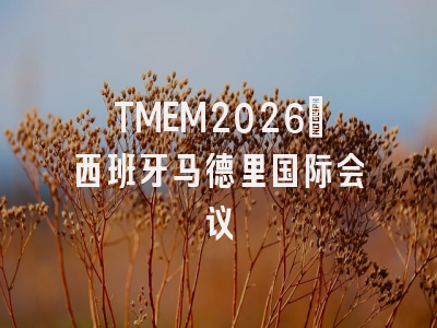 TMEM2026｜西班牙马德里国际会议