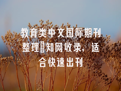 教育类中文国际期刊整理｜知网收录，适合快速出刊