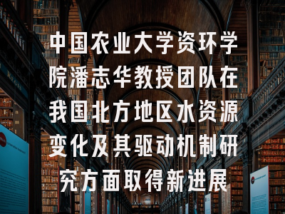 中国农业大学资环学院潘志华教授团队在我国北方地区水资源变化及其驱动机制研究方面取得新进展