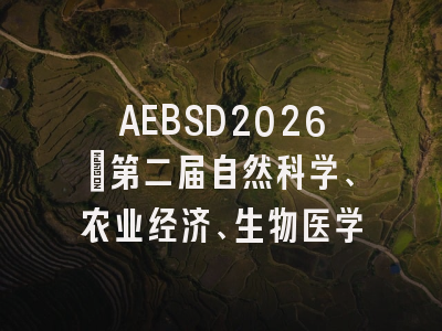 AEBSD2026｜第二届自然科学、农业经济、生物医学