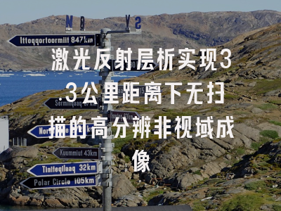 激光反射层析实现3.3公里距离下无扫描的高分辨非视域成像