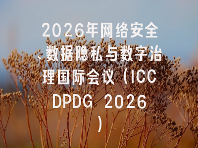 2026年网络安全、数据隐私与数字治理国际会议(ICCDPDG 2026)