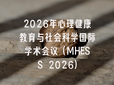 2026年心理健康教育与社会科学国际学术会议（MHESS 2026）