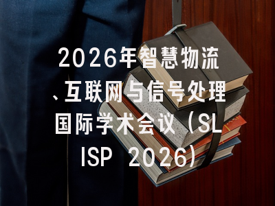 2026年智慧物流、互联网与信号处理国际学术会议（SLISP 2026）
