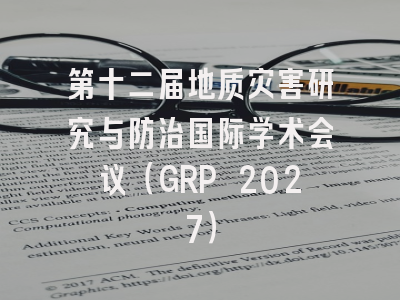 第十二届地质灾害研究与防治国际学术会议（GRP 2027）