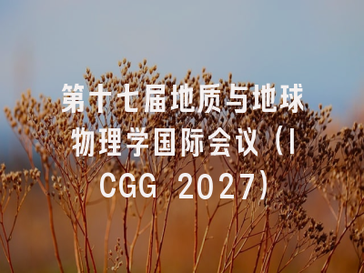 第十七届地质与地球物理学国际会议（ICGG 2027）