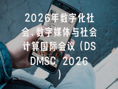 2026年数字化社会、数字媒体与社会计算国际会议（DSDMSC 2026）