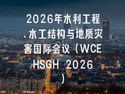 2026年水利工程、水工结构与地质灾害国际会议（WCEHSGH 2026）