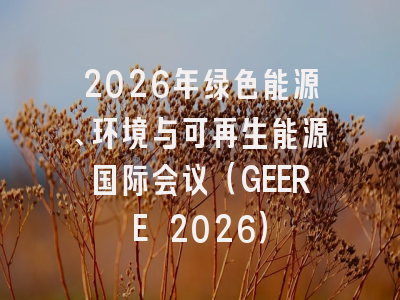 2026年绿色能源、环境与可再生能源国际会议（GEERE 2026）