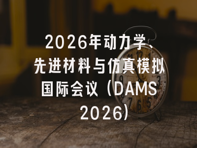 2026年动力学、先进材料与仿真模拟国际会议（DAMS 2026）
