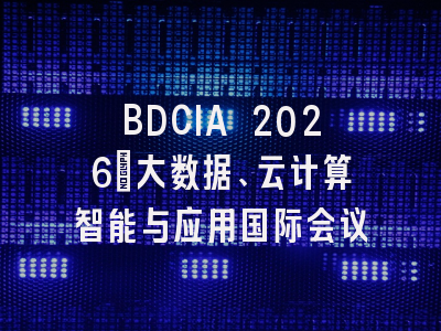 BDCIA 2026｜大数据、云计算智能与应用国际会议