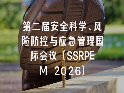 第二届安全科学、风险防控与应急管理国际会议(SSRPEM 2026)