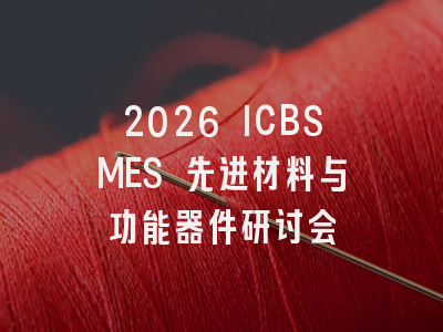 2026 ICBSMES 先进材料与功能器件研讨会