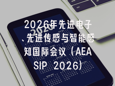2026年先进电子、先进传感与智能感知国际会议(AEASIP 2026)