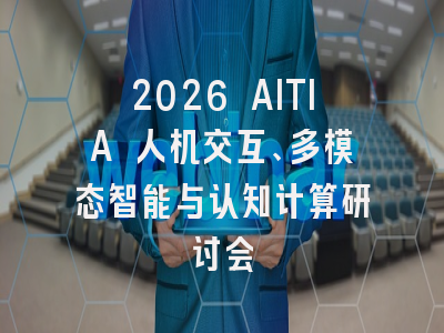 2026 AITIA 人机交互、多模态智能与认知计算研讨会