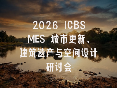 2026 ICBSMES 城市更新、建筑遗产与空间设计研讨会
