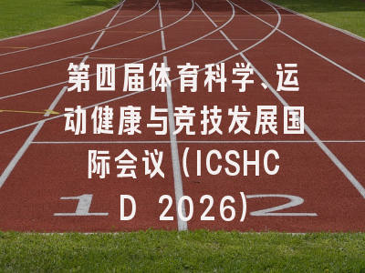 第四届体育科学、运动健康与竞技发展国际会议（ICSHCD 2026）