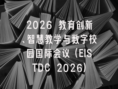 2026 教育创新、智慧教学与数字校园国际会议（EISTDC 2026）