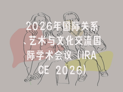 2026年国际关系、艺术与文化交流国际学术会议（IRACE 2026）