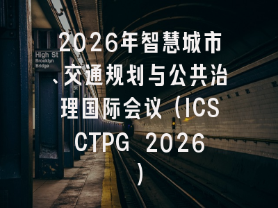 2026年智慧城市、交通规划与公共治理国际会议(ICSCTPG 2026)