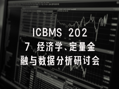 ICBMS 2027 经济学、定量金融与数据分析研讨会