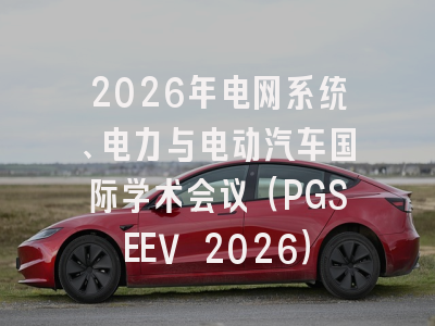 2026年电网系统、电力与电动汽车国际学术会议(PGSEEV 2026)