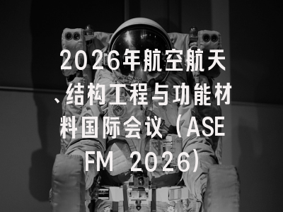 2026年航空航天、结构工程与功能材料国际会议（ASEFM 2026）