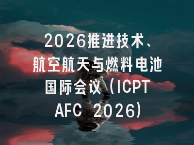 2026推进技术、航空航天与燃料电池国际会议(ICPTAFC 2026)